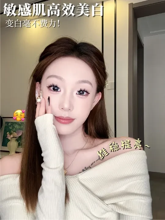 敏感肌高效美白！变白毫不费力！