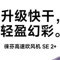 吹头幸福感飙升！徕芬高速吹风机SE 2+太懂懒人了