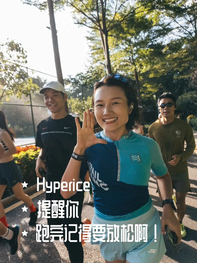 上周末参加了Hyperice和Fusion联办的9公里乐跑，跑完直接体验了一整套职业运动员的“黑科技”恢复套餐，真的被狠狠种草了！🌱
运动的尽头是伤痛
科学恢复好重要！
跑后教练分享的放松知识干货满满