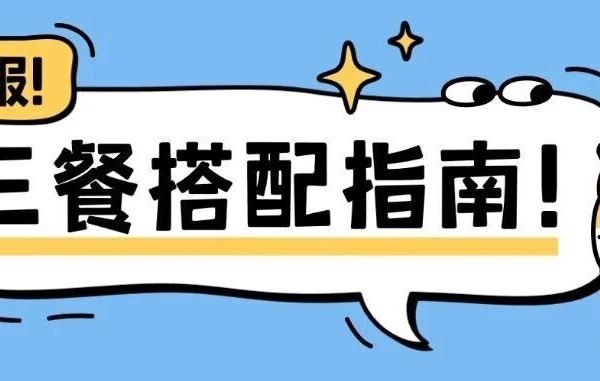 冬日专属：一日三餐搭配指南！