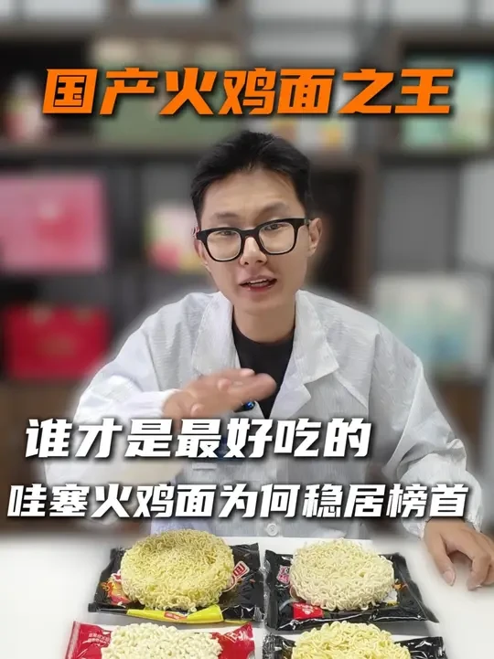 谁才是国产火鸡面的神？哇塞为何深受好评？#哇塞火鸡面 #白象火鸡面 #今麦郎火鸡面 #火鸡王子 #火鸡面
