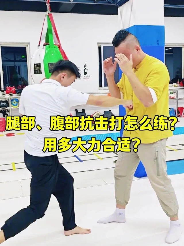 #腿部腹部抗击打训练法。练抗击打分头部、腹部和腿部，今天先教大家腿部和腹部的练法。 
腿部抗击打，得先练肌肉力量和耐力，像跑步、深蹲（尤其是负重深蹲）都可以。双方练习时力量要由轻到重，根据自己承受能力