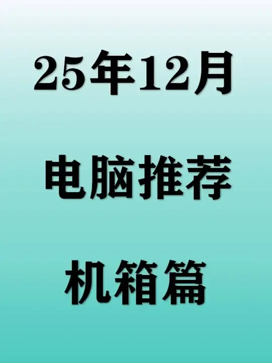 【2025年12月机箱推荐】500价位内电脑机箱怎么选？这些型号小白可以闭眼冲！#机箱 #电脑 #数码 #DIY #装机