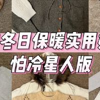 怕冷星人过冬续命清单！精简保暖不臃肿