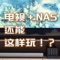 全网最好用的电视+NAS组合，大屏观影还能这么爽！绿联 × 雷鸟