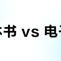 立体书 vs 电子书？我们汇总了128位用户真实体验，结论在这
