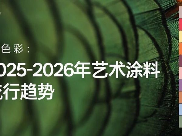 从肌理到色彩：揭秘2025-2026年艺术涂料最新流行趋势