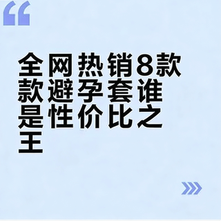 全网热销8款避孕套谁是性价比之王？226人实测揭晓终极答案