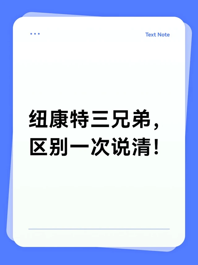 纽康特三兄弟，各司其职！