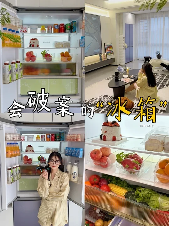 是谁还没拥有会“破案”的冰箱？我不说