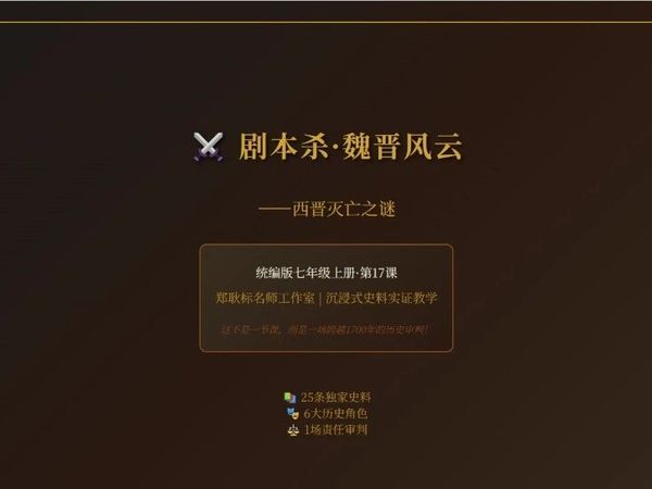 这不是课，而是一场跨越一千七百年的历史审判——“西晋灭亡之谜剧本杀”设计