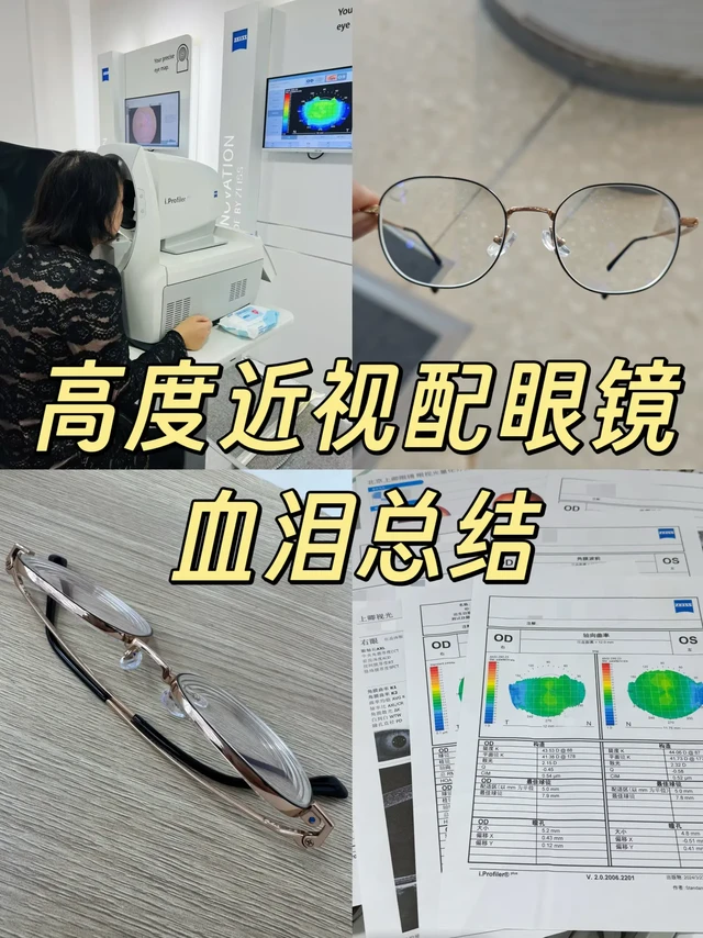 🙌给高度近视姐妹的配眼镜干货（血泪总结