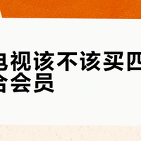 海信电视该不该买四大平台联合会员？用户观点大PK