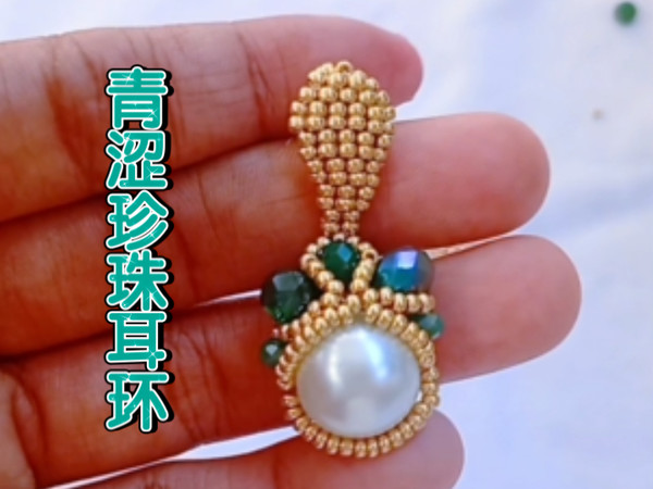 青涩珍珠耳环 串珠耳饰教程