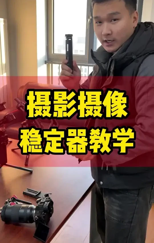 稳定器这样调？谁来都行！#稳定器拍摄技巧 #济南摄影摄像培训 #济南培训学校 #培训 #摄像头记录的精彩瞬间