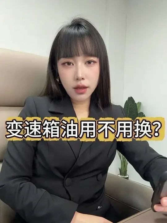 变速箱油用不用换？#聊车说车 #变速箱油多久换一次
