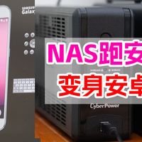 NAS变安卓手机？Docker跑安卓系统，真的能用，一步到位跑安卓！