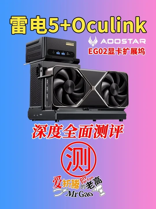 雷电5叠加Oculink双接口～天钡EG02显卡扩展坞测评 支持标准ATX/SFX电源，支持雷电3-4-5/USB4/140W供电/可拆卸多功能支架/自带DC供电 
之前有小伙伴问有没有及兼容雷电/U