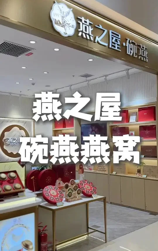 中秋送礼，燕之屋碗燕燕窝，竹叶青论道！#燕之屋 #燕窝 #西宁燕窝 #中秋礼物