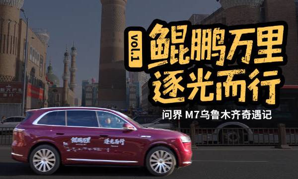 老于自驾摩尔曼斯克追极光，第一站先到祖国西大门。在路过乌鲁木齐时，老于还碰上了一位神秘嘉宾，他们之间发生了什么故事？ #问界M7北极圈万里追光# CNMO科技的微博视频