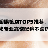 2025潘家园眼镜店TOP5推荐，舒适耐用验光专业靠谱配镜不