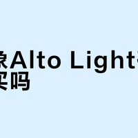 猛犸象Alto Light硬壳值得买吗？轻量化与专业性能如何取舍，1200+用户观点大碰撞