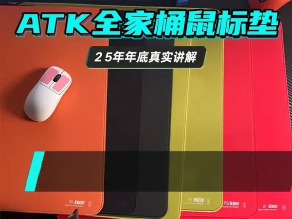 【7张掉落】ATK全家桶鼠标垫，25年年底真实讲解！！ #ATK #atk鼠标垫 #鼠标垫 #游戏外设 #三角洲行动