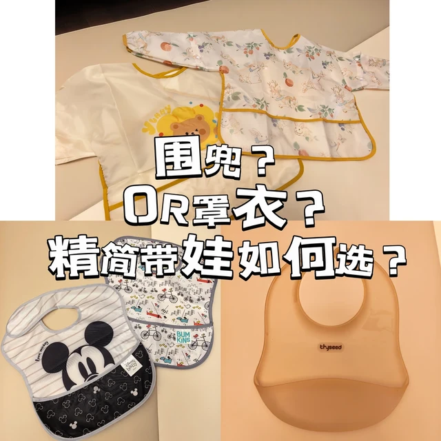 围兜？罩衣？一文说清怎么选