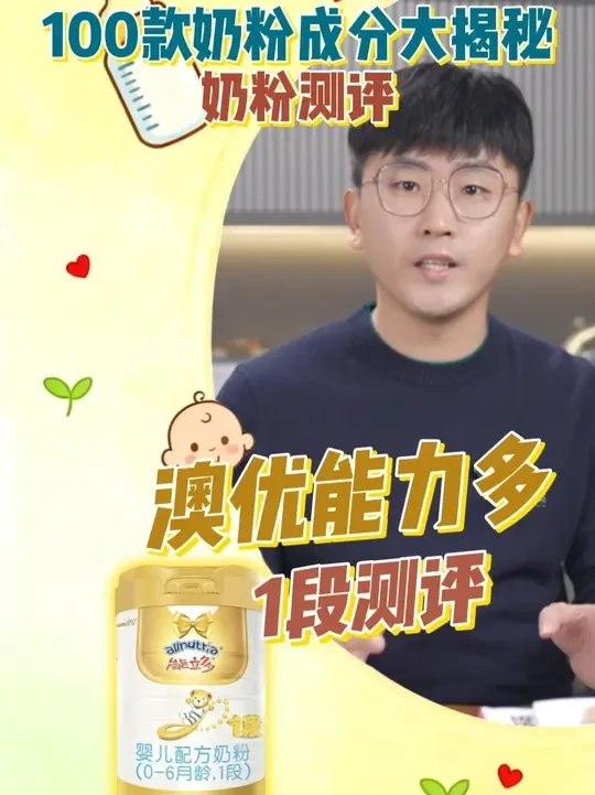 100款奶粉成分大揭秘-奶粉测评 澳优能力多1段测评#澳优能力多 #奶粉测评推荐 #奶粉测评