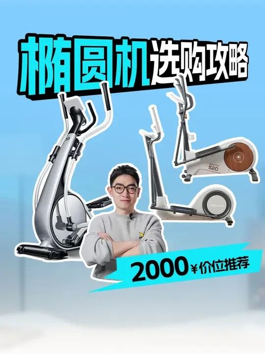 【转发收藏】2025年2k价位椭圆机推荐评测 小白也能看得懂，2k价位关注这些准没错！易跑/摩刻/迪卡侬哪款性价比最高？#椭圆机 #运动小白 #教你选 #对比评测