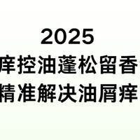 2025去屑止痒控油蓬松留香洗头膏推荐：精准解决油屑痒