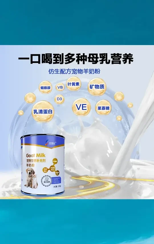 中博特宠物羊奶粉猫咪狗狗专用新生成年幼猫幼犬孕乳期营养补充 #中博特宠物羊奶粉 #幼猫幼犬专用奶粉 #孕乳期猫狗营养粉 #新生宠物奶粉 #猫狗补钙羊奶粉