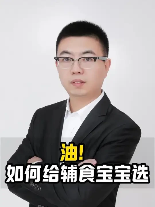油！如何给辅食宝宝选择。 #辅食添加顺序  #宝宝辅食  #宝宝辅食添加  #宝宝辅食吃什么  #辅食怎么做