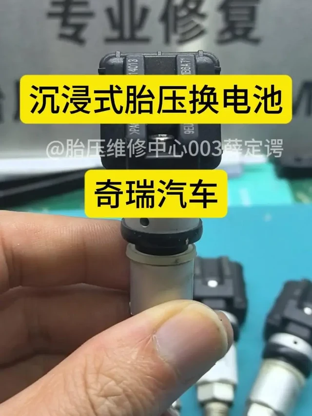 奇瑞胎压监测故障，换电池就能修？🔧奇瑞胎压监测突然报警，以为要花钱换传感器？其实只要换块电池就行！
1️⃣找到胎压监测器位置，一般在轮胎气门嘴后面，由螺丝连接
2️⃣拆开外壳，小心拿出旧电池
3️⃣换