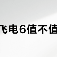 李宁飞电6值不值得买？396+ 用户真实观点全景呈现
