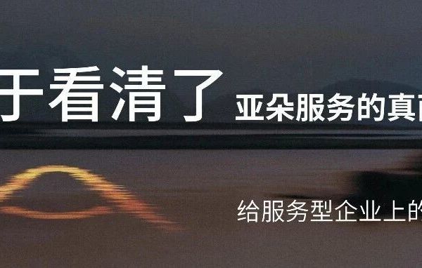 终于看清了亚朵服务的真面目