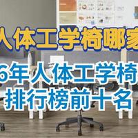 评测人体工学椅哪家好？2026年人体工学椅品牌排行榜前十名