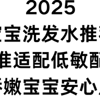 2025宝宝洗发水推荐：精准适配低敏娇嫩宝宝安心用