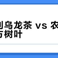 三得利乌龙茶 vs 农夫山泉东方树叶？我们汇总了127位用户真实体验，结论在这