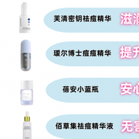 祛痘精华哪个好？去黑头排行榜第一名！精准击破痘痘黑头难题