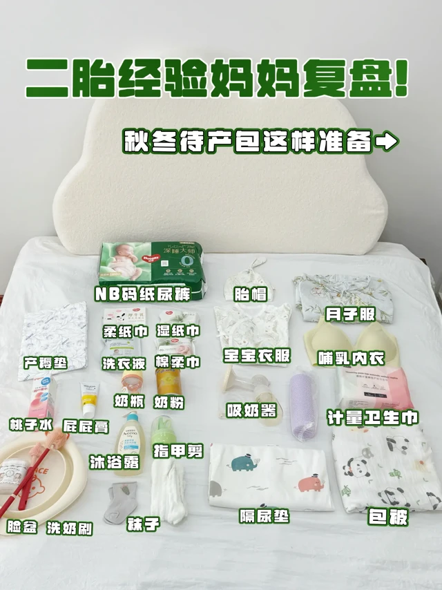 二胎复盘：待产包买精不买多给我刻进脑子里