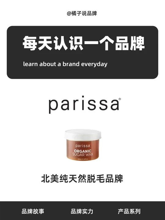 【每天认识一个品牌】 parissa