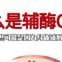 别乱选辅酶Q10！国产十大品牌优劣解析