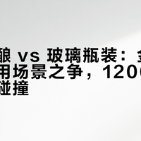 瓷坛陈酿 vs 玻璃瓶装：金门高粱酒饮用场景之争，1200+用户观点大碰撞