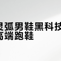 安踏灵弧男鞋黑科技能否替代高端跑鞋？1200+用户观点大PK