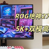 不做选择，我全要！5K+双模高刷，ROG绝神27Pro重新定义全能屏