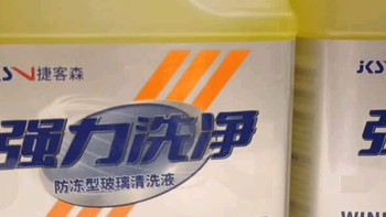 我的冬日行车“守护神”：捷客森-40℃防冻玻璃水