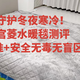 守护冬夜寒冷！宫菱水暖毯测评：母婴标准+安全无毒无盲区导热