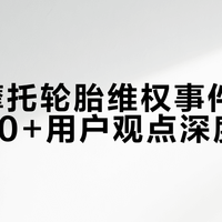 宝马摩托轮胎维权事件引热议，50+用户观点深度剖析