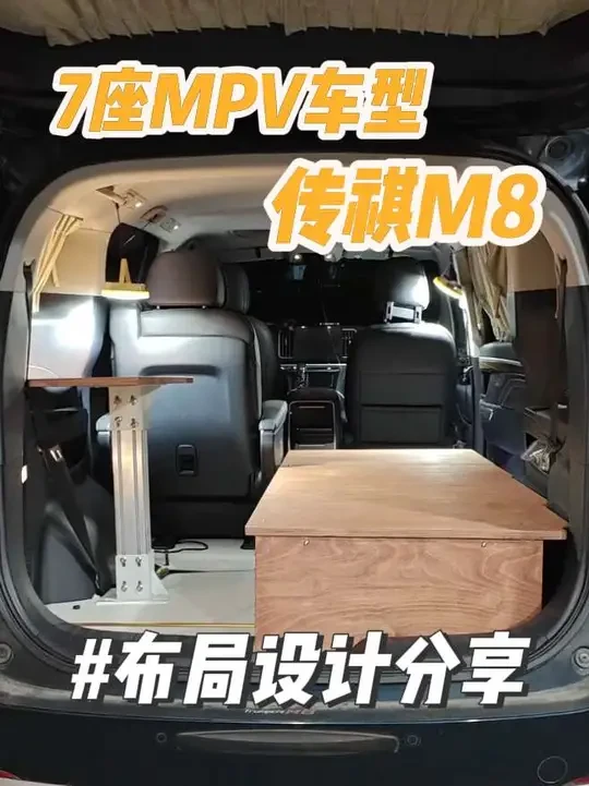 7座MPV改露营车（午休床车）分享，第二期。#露营车改装 #传祺m8 #房车改装 #商务车改装 #真实生活分享计划